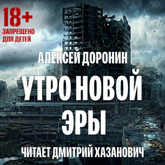 Обложка книги «Утро новой эры»