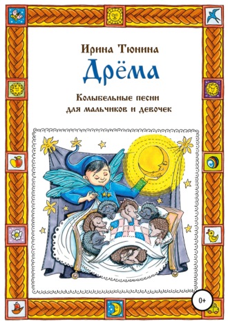 Обложка книги «Дрёма. Колыбельные песни для мальчиков и девочек»