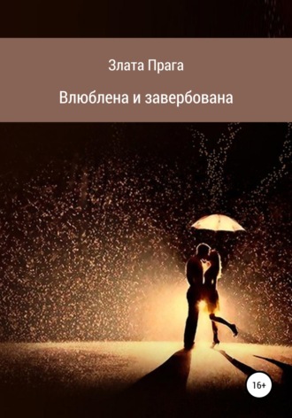 Обложка книги «Влюблена и завербована»