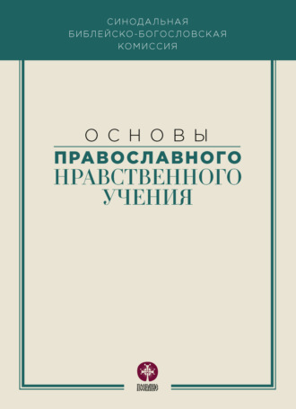 Обложка книги «Основы православного нравственного учения»