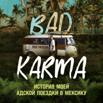 Обложка книги «BAD KARMA. История моей адской поездки в Мексику»