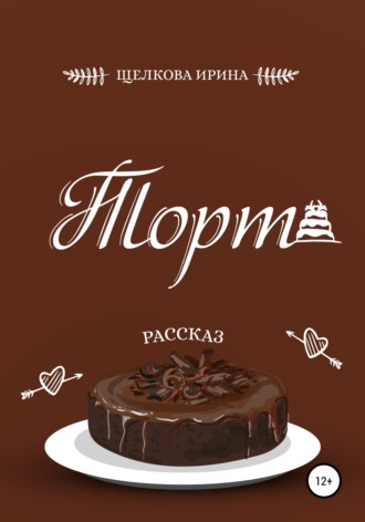Обложка книги «Торт»