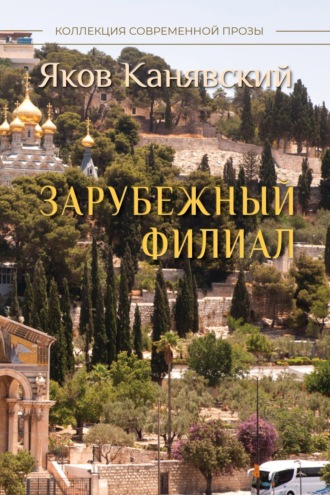 Обложка книги «Зарубежный филиал, или Искусство жить в Израиле. Часть 3»