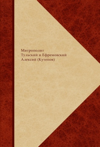 Обложка книги «Сборник святоотеческого, богословского и религиозно-философского комментария по православной христианской антропологии. В 2 книгах»