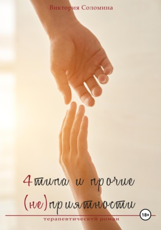 Обложка книги «4 типа и прочие (не)приятности»