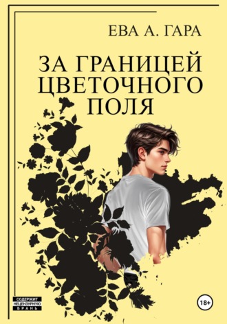 Обложка книги «За границей цветочного поля»