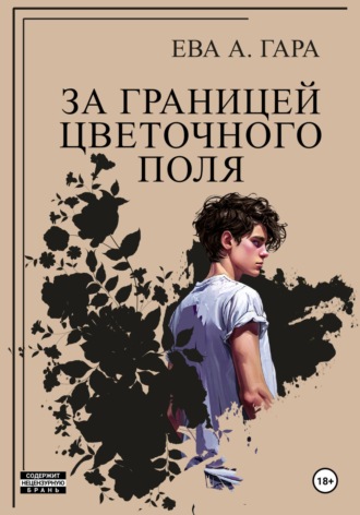 Ева А. Гара. За границей цветочного поля