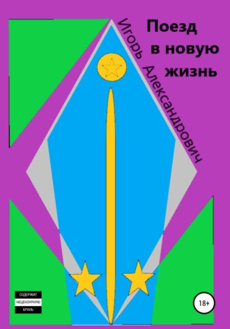 Обложка книги «Поезд в новую жизнь»