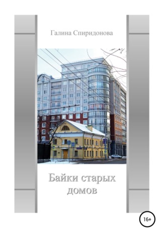 Обложка книги «Байки старых домов»