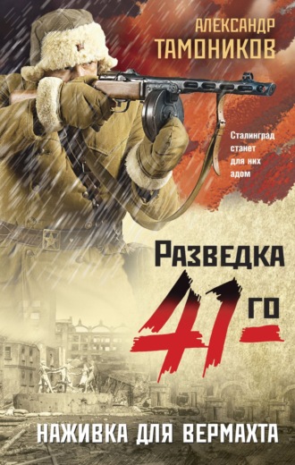 Обложка книги «Наживка для вермахта»