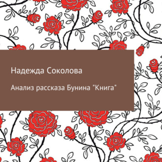 Обложка книги «Анализ рассказа Бунина «Книга»»