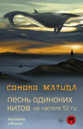 Обложка книги «Песнь одиноких китов на частоте 52 Гц»