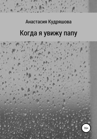 Обложка книги «Когда я увижу папу»