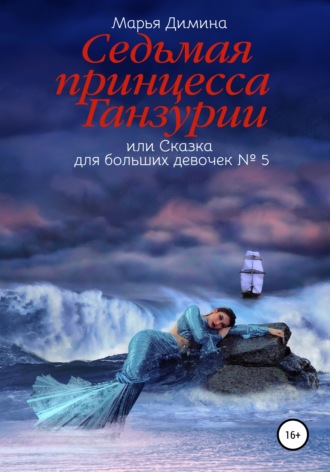 Обложка книги «Седьмая принцесса Ганзурии, или Сказка для больших девочек №5»