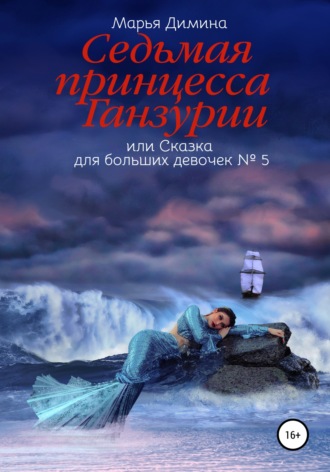 Марья Димина. Седьмая принцесса Ганзурии, или Сказка для больших девочек №5