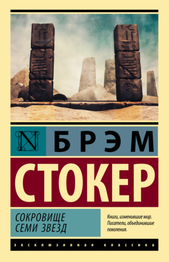 Обложка книги «Сокровище семи звезд»