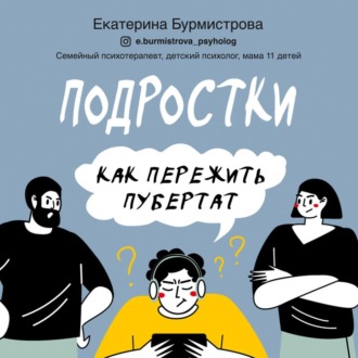 Обложка книги «Подростки. Как пережить пубертат»