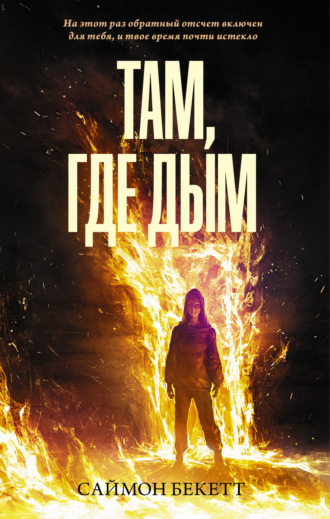. Там, где дым