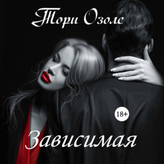 Обложка книги «Зависимая»