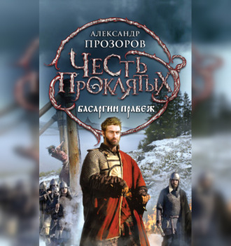 Обложка книги «Басаргин правеж»