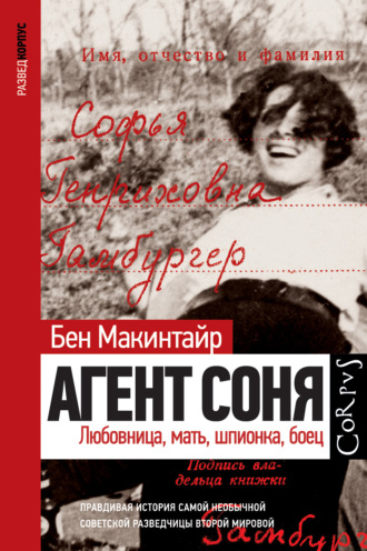 Бен Макинтайр. Агент Соня. Любовница, мать, шпионка, боец