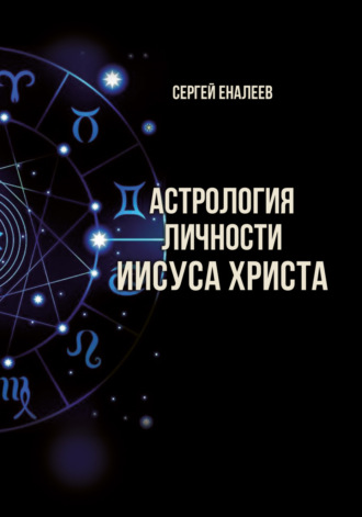 Сергей Еналеев. Астрология личности Иисуса Христа