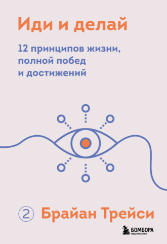 Обложка книги «Иди и делай. 12 принципов жизни, полной побед и достижений»