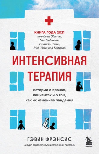 Гэвин Фрэнсис. Интенсивная терапия. Истории о врачах, пациентах и о том, как их изменила пандемия