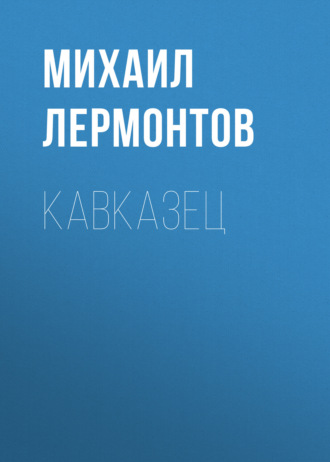 Обложка книги «Кавказец»