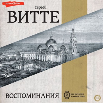 Обложка книги «Воспоминания (Том 1)»
