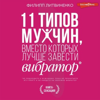 Обложка книги «11 типов мужчин, вместо которых лучше завести вибратор»
