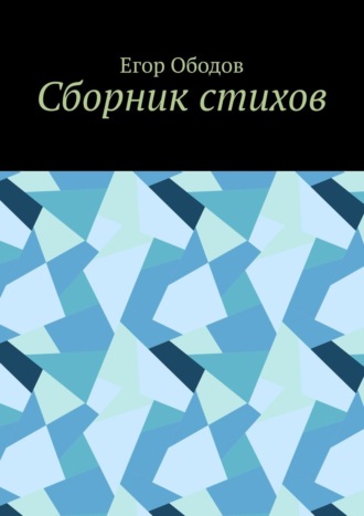 Егор Ободов. Сборник стихов