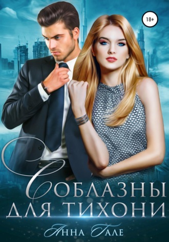 Обложка книги «Соблазны для тихони»