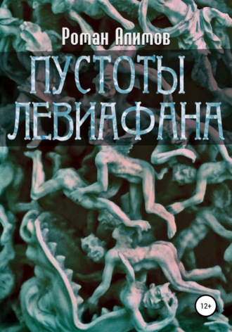 Обложка книги «Пустоты Левиафана»