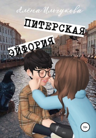 Обложка книги «Питерская эйфория»