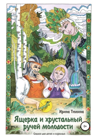 Обложка книги «Ящерка и хрустальный ручей молодости. Сказки для детей и взрослых»