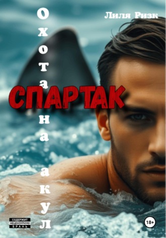 Обложка книги «Охота на акул. Спартак»