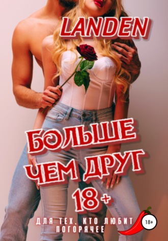 Landen. Больше чем друг 18+