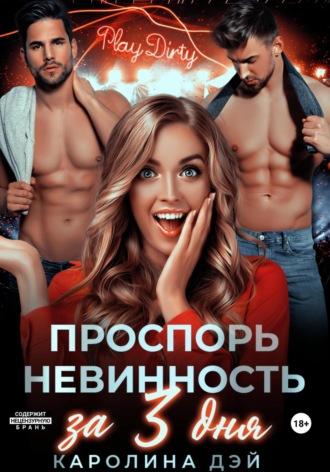 Обложка книги «Проспорь невинность за 3 дня»