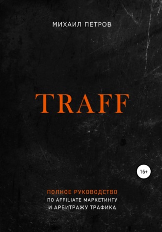 Обложка книги «Traff. Полное руководство по affiliate маркетингу и арбитражу трафика»