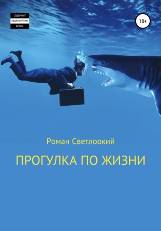Обложка книги «Прогулка по жизни»