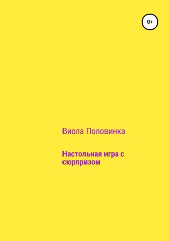 Обложка книги «Настольная игра с сюрпризом»