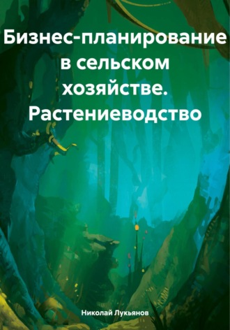 Обложка книги «Бизнес-планирование в сельском хозяйстве. Растениеводство»