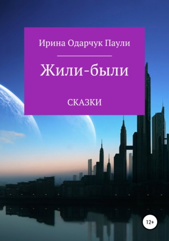 Обложка книги «Жили-были сказки»