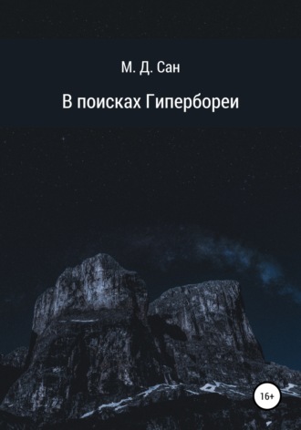 Обложка книги «В поисках Гипербореи»