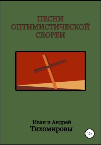 Обложка книги «Песни оптимистической скорби»