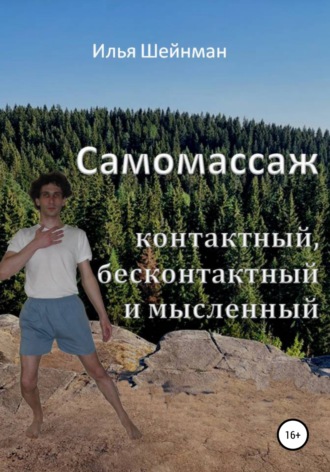 Обложка книги «Самомассаж: контактный, бесконтактный и мысленный»