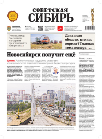Обложка книги «Газета «Советская Сибирь» №31 (27812) от 03.08.2022»