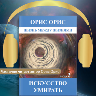 Обложка книги «Искусство умирать. Часть 3»