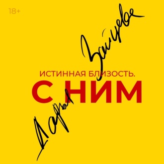 Обложка книги «Истинная близость. С ним.»